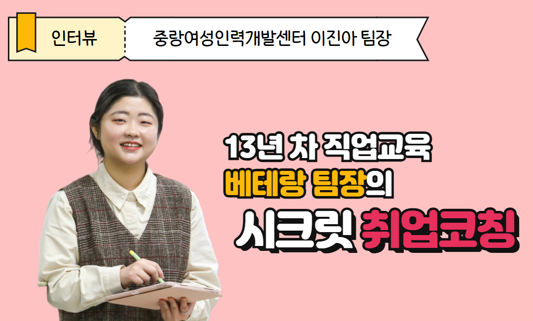 13년&nbsp;차&nbsp;직업교육&nbsp;베테랑&nbsp;팀장의&nbsp;&nbsp;시크릿&nbsp;취업코칭_중랑여성인력개발센터&nbsp;이진아&nbsp;교육팀장&nbsp;인터뷰