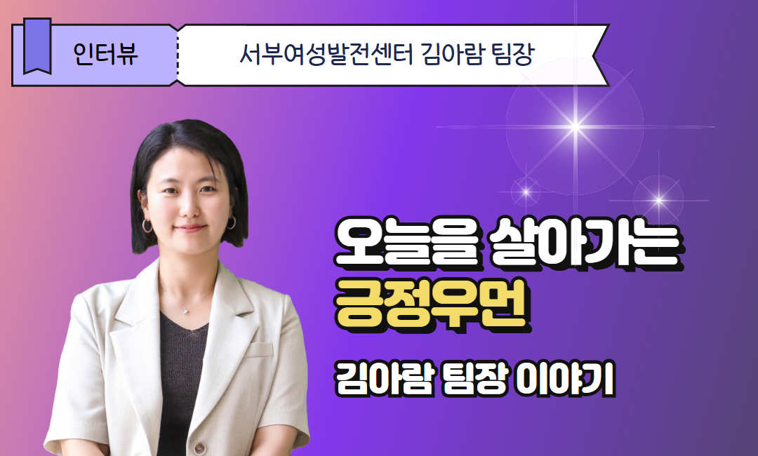오늘을&nbsp;살아가는&nbsp;긍정우먼_서부여성발전센터&nbsp;김아람&nbsp;팀장&nbsp;인터뷰